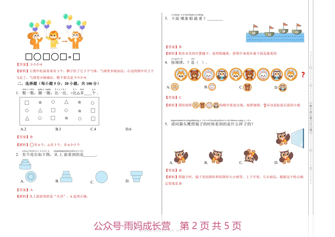 26年新一年级数学《大湾区挑战赛初赛真题》(含答案解析),电子版可打印-第4张图片-四季读书网 26年新一年级数学《大湾区挑战赛初赛真题》(含答案解析),电子版可打印-第4张图片-四季读书网