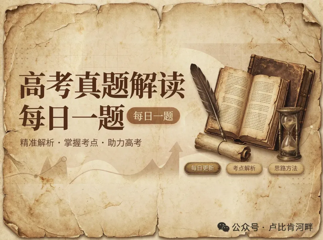 高考真题解读·每日一题【5】·2026年山东卷第5题-第1张图片-四季读书网 高考真题解读·每日一题【5】·2026年山东卷第5题-第1张图片-四季读书网