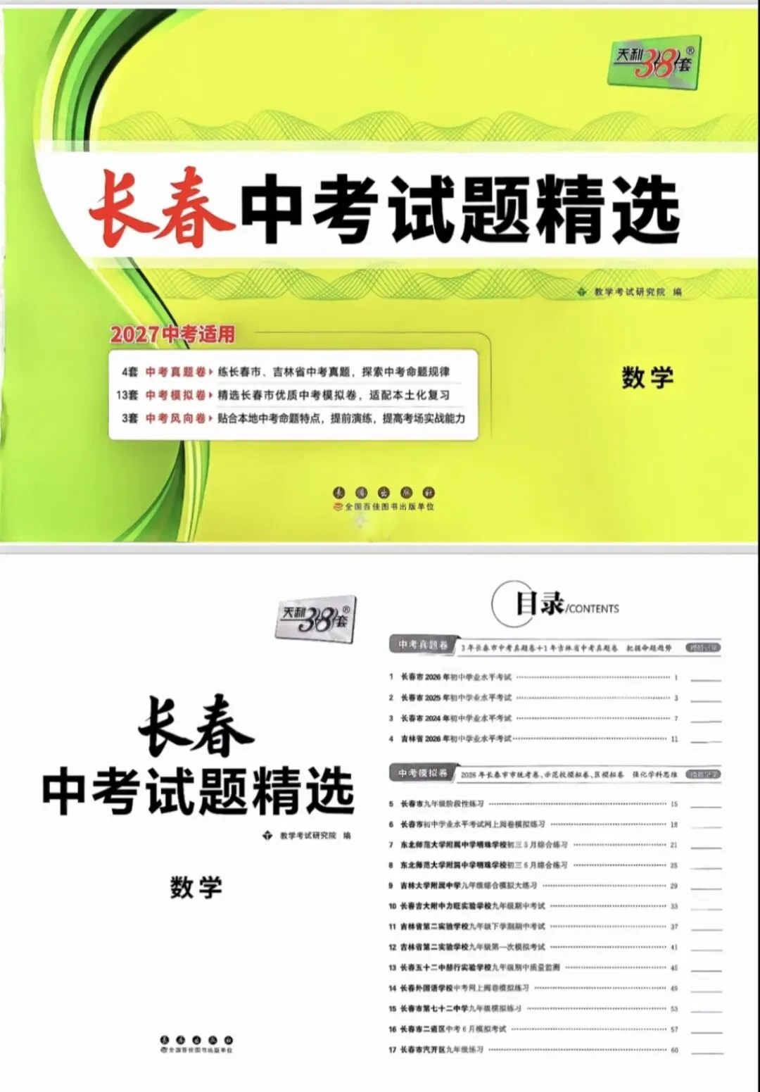 2027版中考吉林长春|天利38套|中考试题精选,语文数学英语化学,pdf电子版-第1张图片-四季读书网