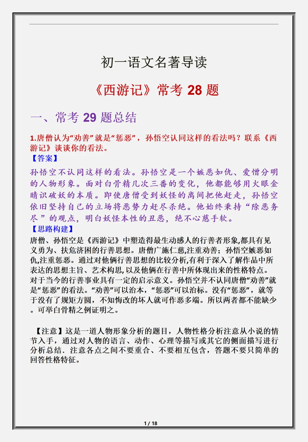 【初一】新版七上语文名著《西游记》必背考点知识点总结,完整版可打印(2026)-第2张图片-四季读书网 【初一】新版七上语文名著《西游记》必背考点知识点总结,完整版可打印(2026)-第2张图片-四季读书网