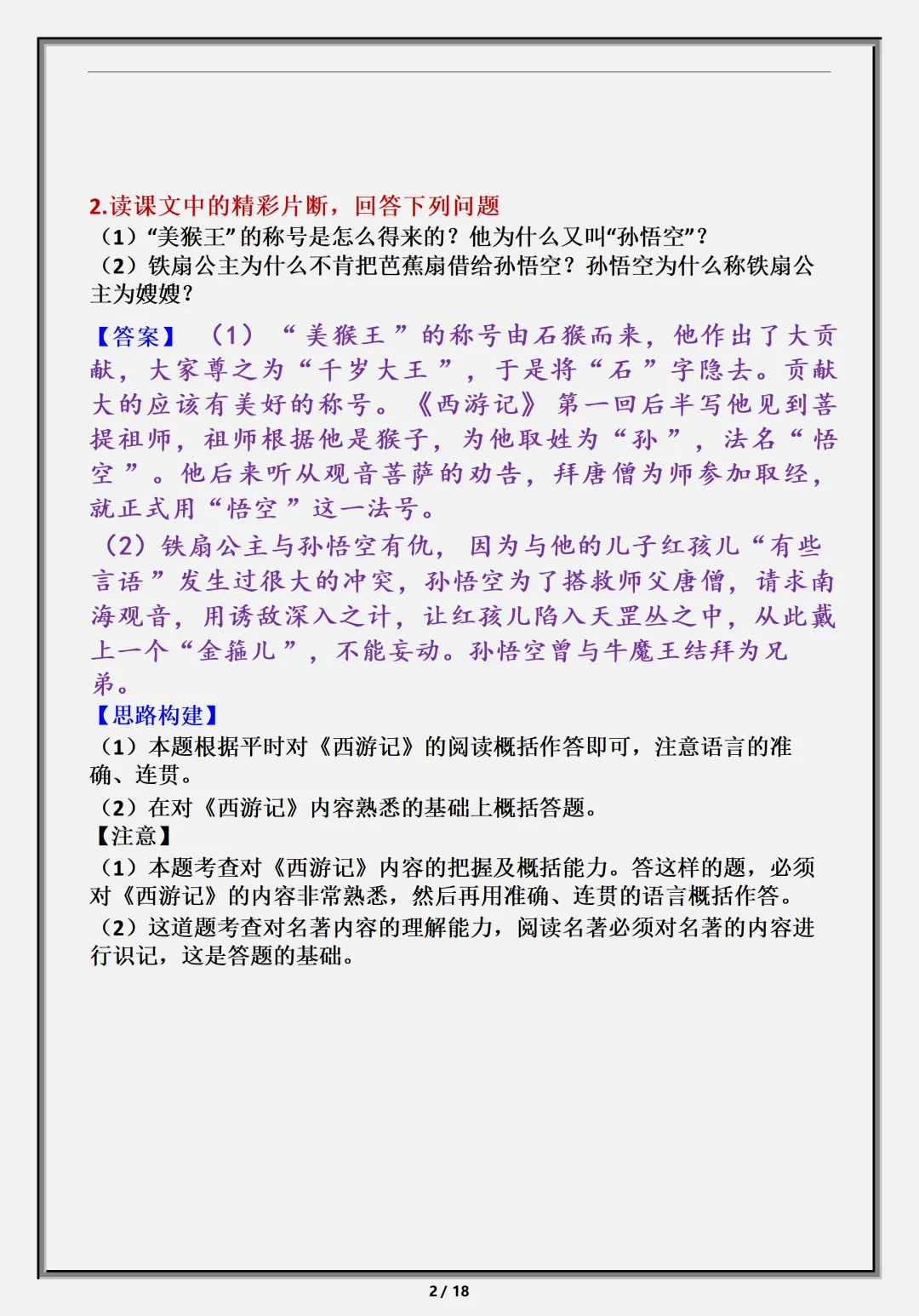【初一】新版七上语文名著《西游记》必背考点知识点总结,完整版可打印(2026)-第3张图片-四季读书网 【初一】新版七上语文名著《西游记》必背考点知识点总结,完整版可打印(2026)-第3张图片-四季读书网