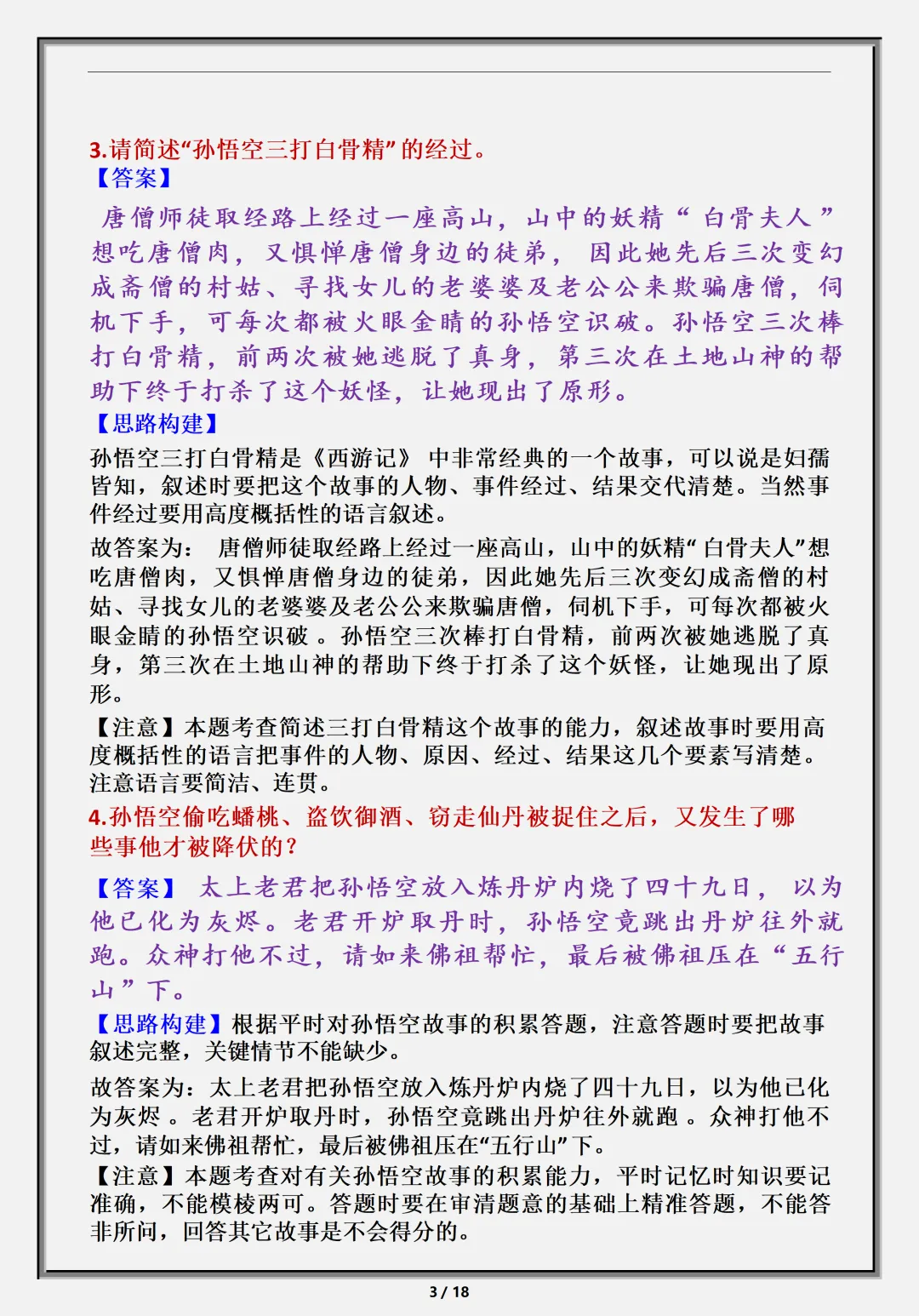 【初一】新版七上语文名著《西游记》必背考点知识点总结,完整版可打印(2026)-第4张图片-四季读书网 【初一】新版七上语文名著《西游记》必背考点知识点总结,完整版可打印(2026)-第4张图片-四季读书网