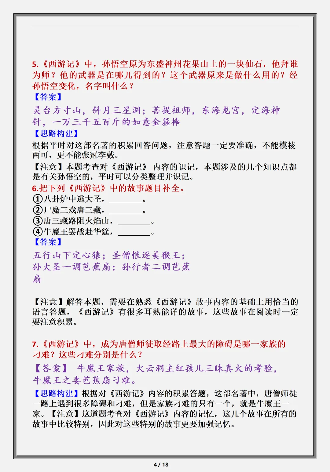 【初一】新版七上语文名著《西游记》必背考点知识点总结,完整版可打印(2026)-第5张图片-四季读书网 【初一】新版七上语文名著《西游记》必背考点知识点总结,完整版可打印(2026)-第5张图片-四季读书网