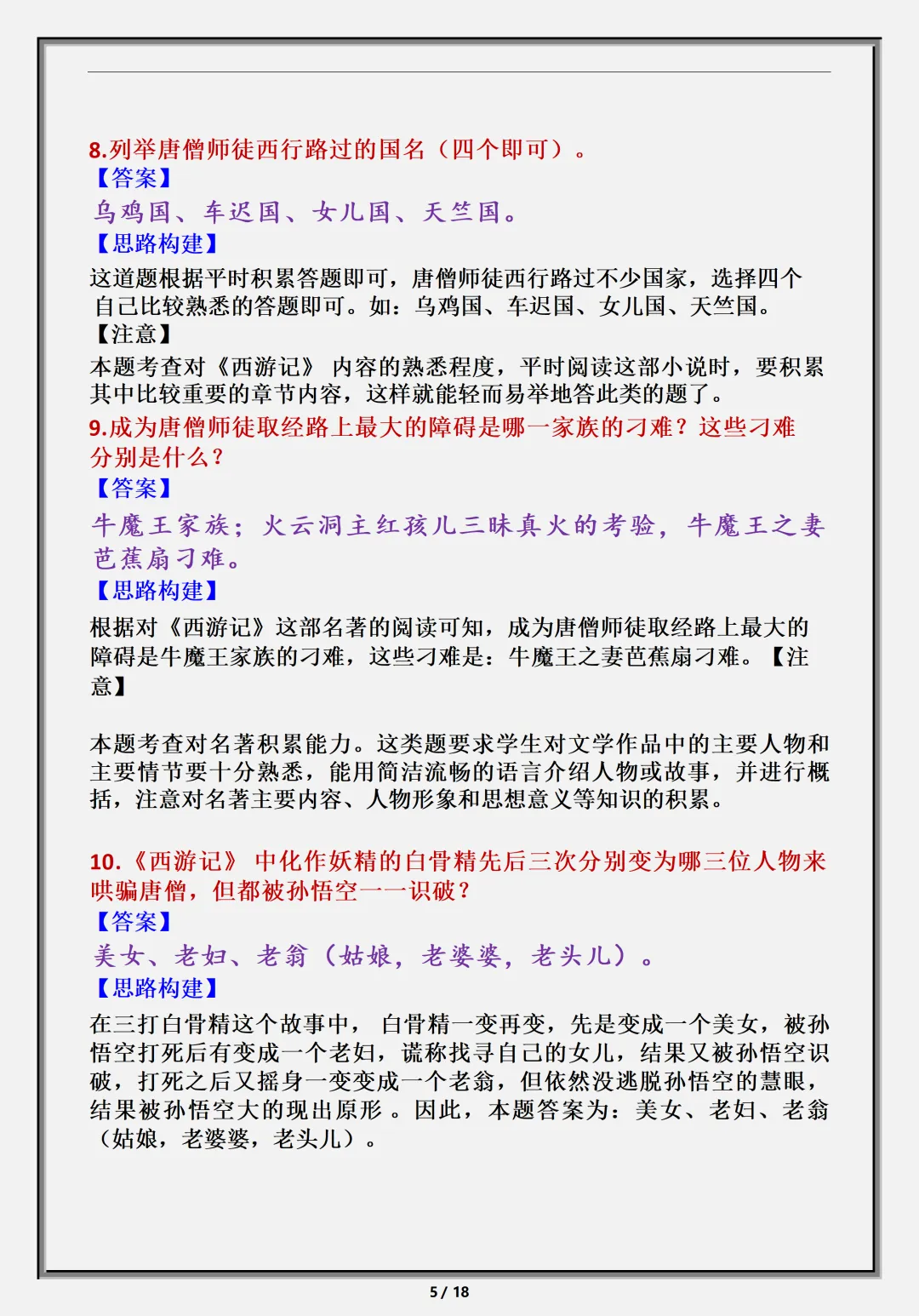 【初一】新版七上语文名著《西游记》必背考点知识点总结,完整版可打印(2026)-第6张图片-四季读书网 【初一】新版七上语文名著《西游记》必背考点知识点总结,完整版可打印(2026)-第6张图片-四季读书网