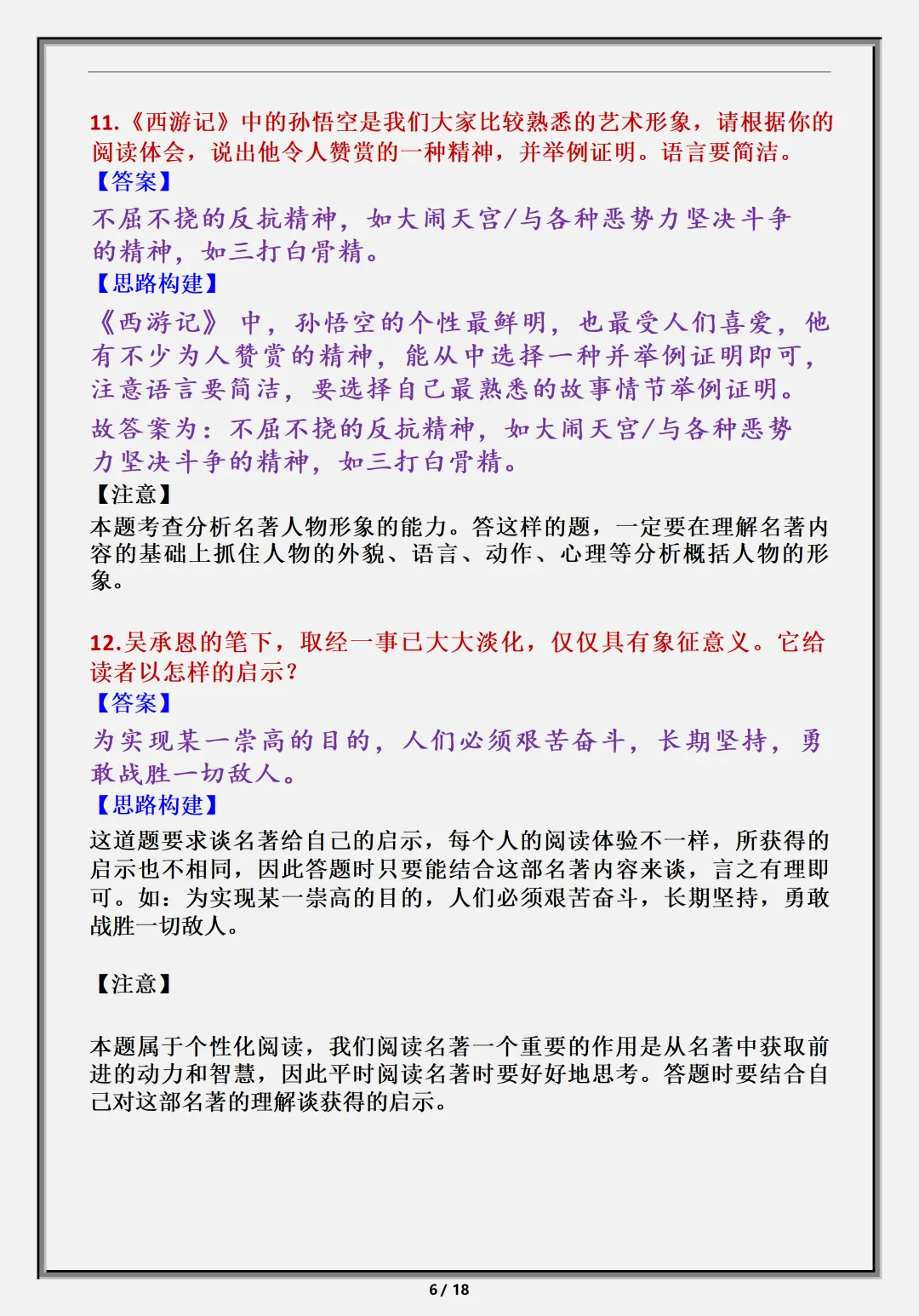【初一】新版七上语文名著《西游记》必背考点知识点总结,完整版可打印(2026)-第7张图片-四季读书网 【初一】新版七上语文名著《西游记》必背考点知识点总结,完整版可打印(2026)-第7张图片-四季读书网