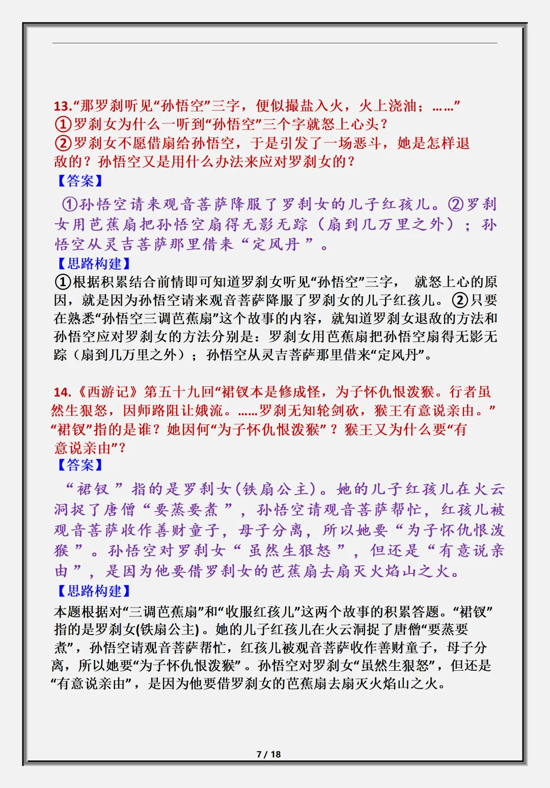 【初一】新版七上语文名著《西游记》必背考点知识点总结,完整版可打印(2026)-第8张图片-四季读书网 【初一】新版七上语文名著《西游记》必背考点知识点总结,完整版可打印(2026)-第8张图片-四季读书网
