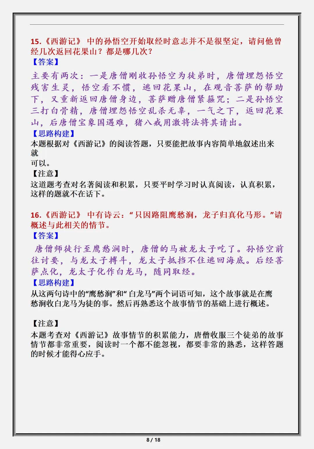 【初一】新版七上语文名著《西游记》必背考点知识点总结,完整版可打印(2026)-第9张图片-四季读书网 【初一】新版七上语文名著《西游记》必背考点知识点总结,完整版可打印(2026)-第9张图片-四季读书网