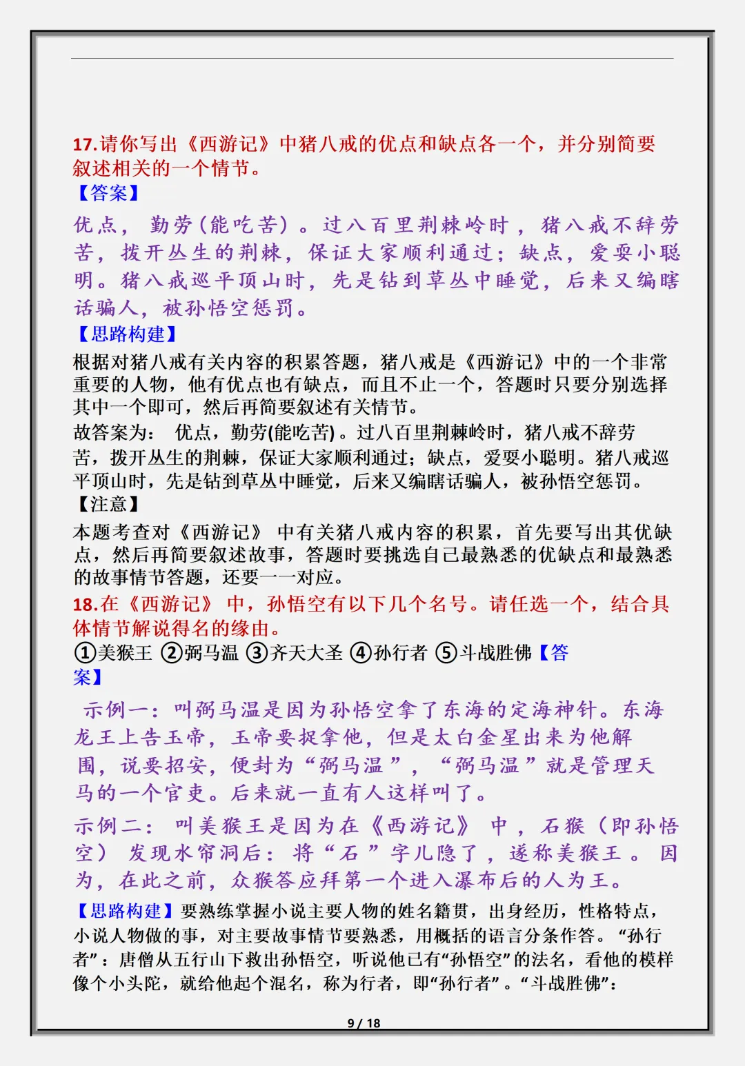 【初一】新版七上语文名著《西游记》必背考点知识点总结,完整版可打印(2026)-第10张图片-四季读书网 【初一】新版七上语文名著《西游记》必背考点知识点总结,完整版可打印(2026)-第10张图片-四季读书网