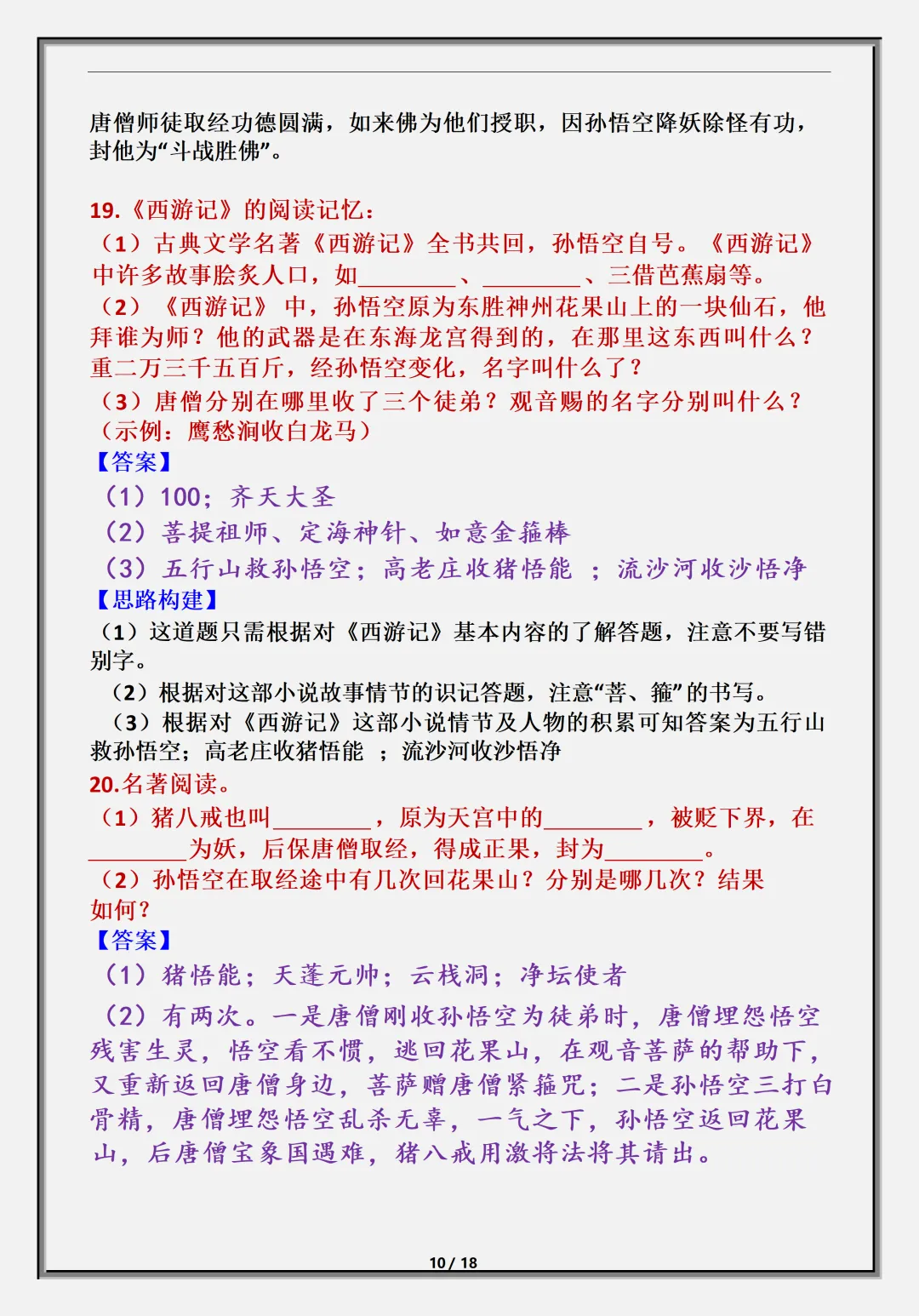 【初一】新版七上语文名著《西游记》必背考点知识点总结,完整版可打印(2026)-第11张图片-四季读书网 【初一】新版七上语文名著《西游记》必背考点知识点总结,完整版可打印(2026)-第11张图片-四季读书网