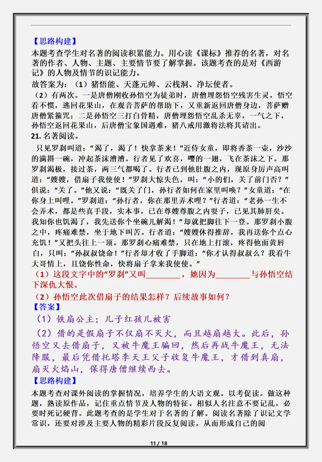 【初一】新版七上语文名著《西游记》必背考点知识点总结,完整版可打印(2026)-第12张图片-四季读书网 【初一】新版七上语文名著《西游记》必背考点知识点总结,完整版可打印(2026)-第12张图片-四季读书网