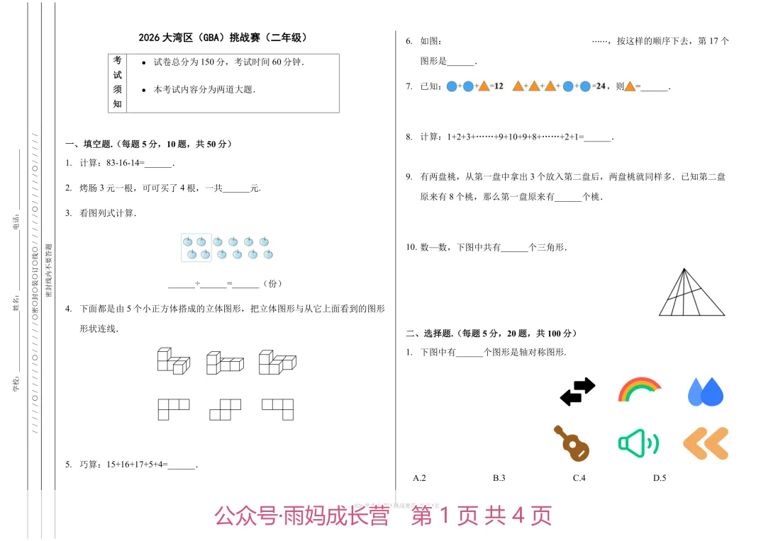26年新二年级数学《大湾区挑战赛初赛真题》(含答案解析),电子版可打印-第1张图片-四季读书网 26年新二年级数学《大湾区挑战赛初赛真题》(含答案解析),电子版可打印-第1张图片-四季读书网