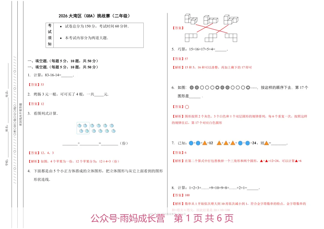 26年新二年级数学《大湾区挑战赛初赛真题》(含答案解析),电子版可打印-第2张图片-四季读书网 26年新二年级数学《大湾区挑战赛初赛真题》(含答案解析),电子版可打印-第2张图片-四季读书网