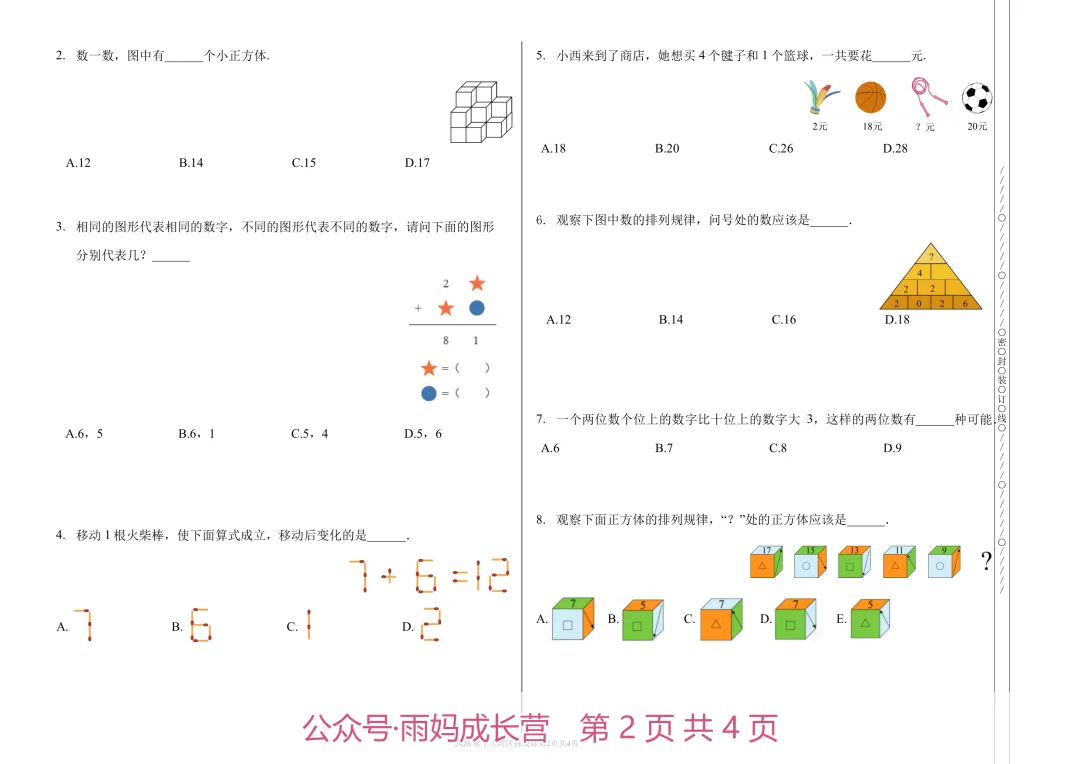 26年新二年级数学《大湾区挑战赛初赛真题》(含答案解析),电子版可打印-第3张图片-四季读书网 26年新二年级数学《大湾区挑战赛初赛真题》(含答案解析),电子版可打印-第3张图片-四季读书网