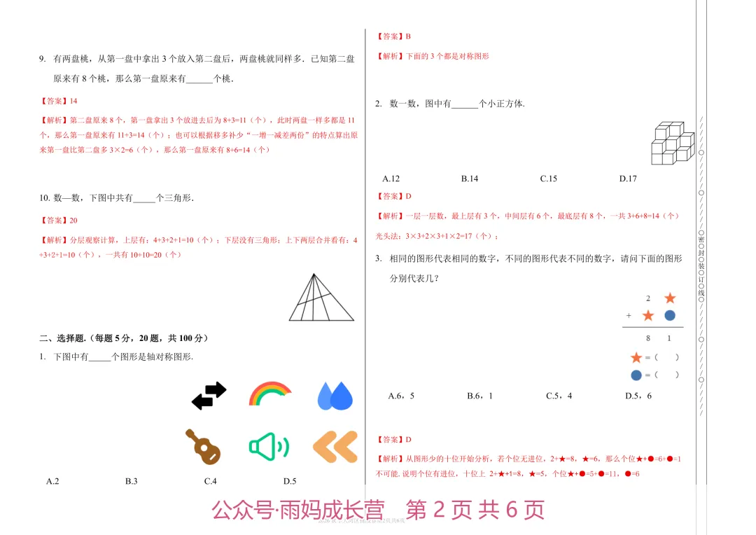 26年新二年级数学《大湾区挑战赛初赛真题》(含答案解析),电子版可打印-第4张图片-四季读书网 26年新二年级数学《大湾区挑战赛初赛真题》(含答案解析),电子版可打印-第4张图片-四季读书网