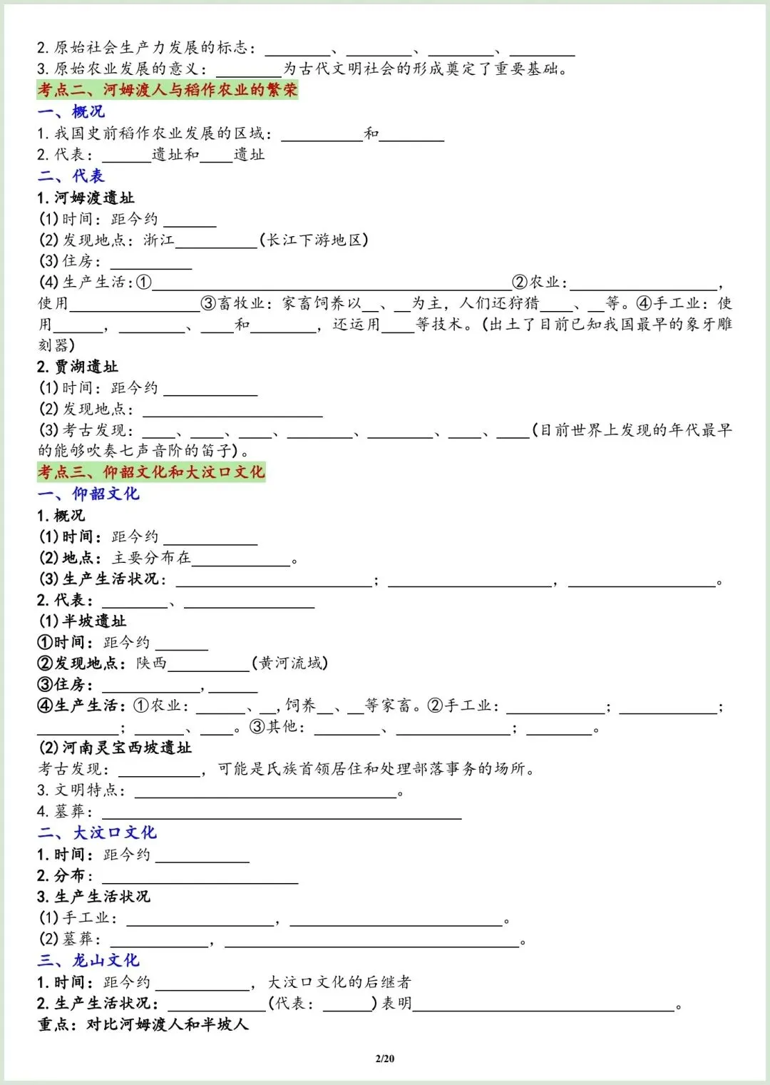 初一新七上历史全册重点知识点背读+默写总结,电子打印版!(2026 新版本)-第4张图片-四季读书网 初一新七上历史全册重点知识点背读+默写总结,电子打印版!(2026 新版本)-第4张图片-四季读书网