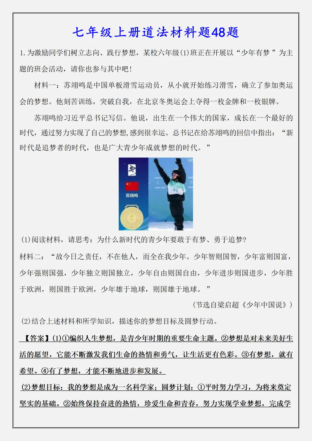 【初一】新版七上道德与法治道法必备材料题48题答案版,完整版可打印(2026)-第2张图片-四季读书网