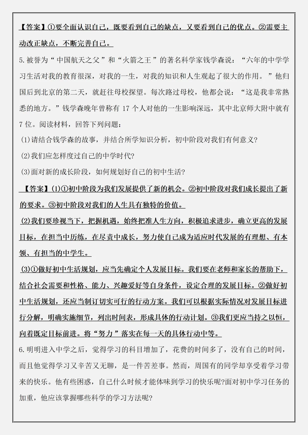 【初一】新版七上道德与法治道法必备材料题48题答案版,完整版可打印(2026)-第5张图片-四季读书网