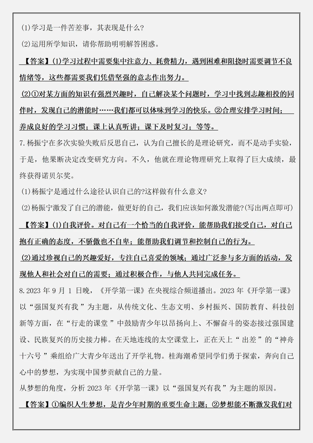 【初一】新版七上道德与法治道法必备材料题48题答案版,完整版可打印(2026)-第6张图片-四季读书网