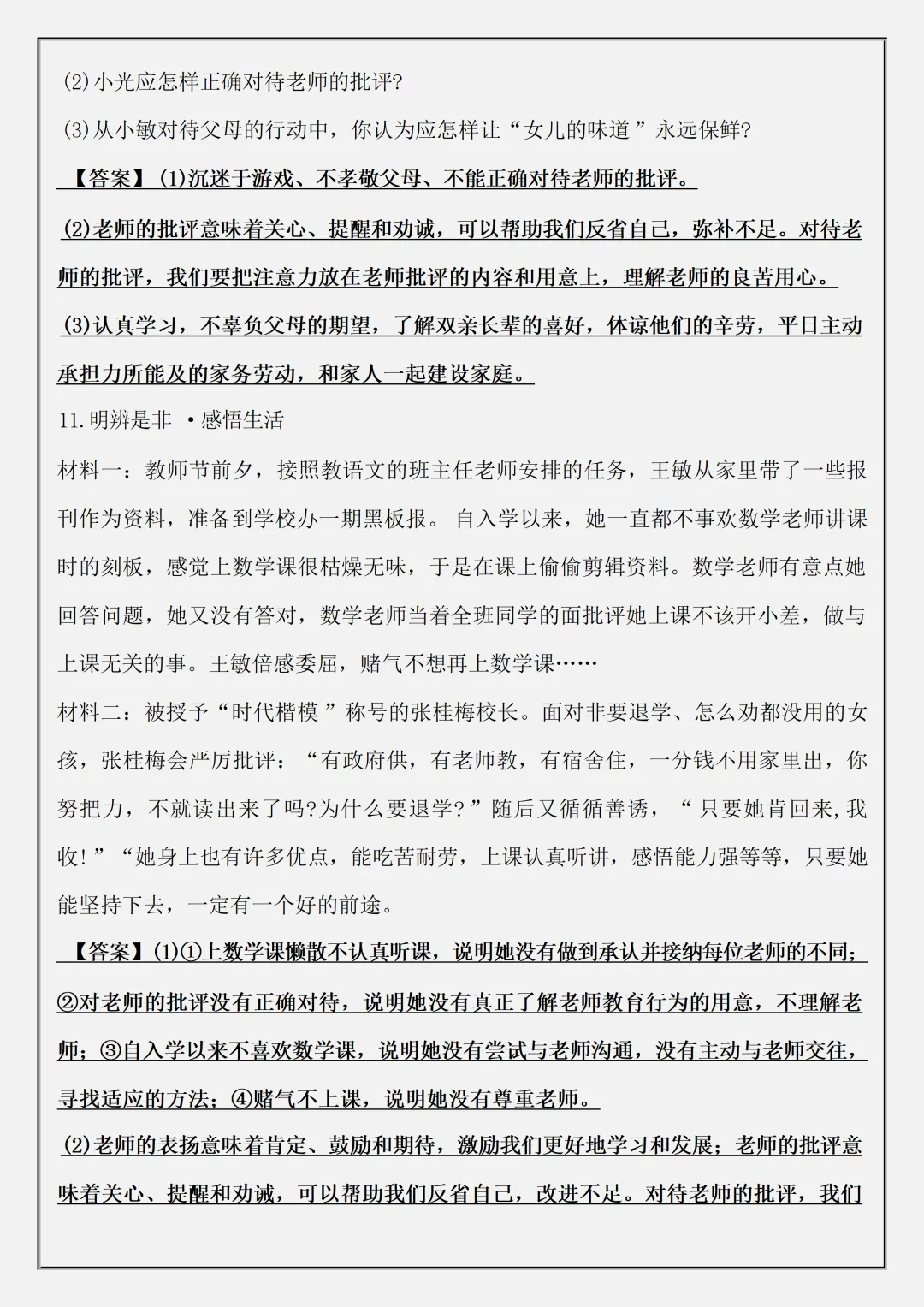 【初一】新版七上道德与法治道法必备材料题48题答案版,完整版可打印(2026)-第8张图片-四季读书网