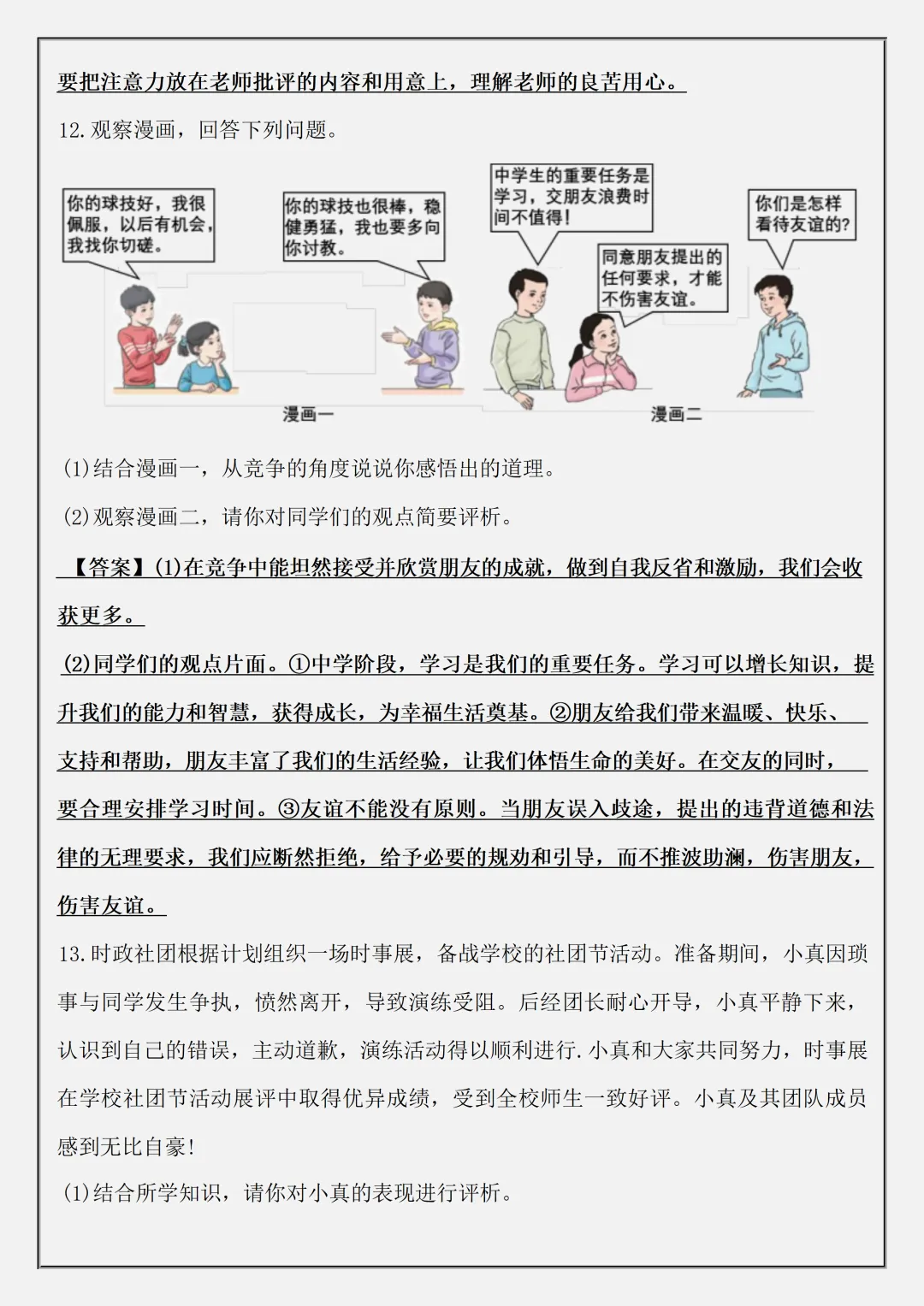 【初一】新版七上道德与法治道法必备材料题48题答案版,完整版可打印(2026)-第9张图片-四季读书网