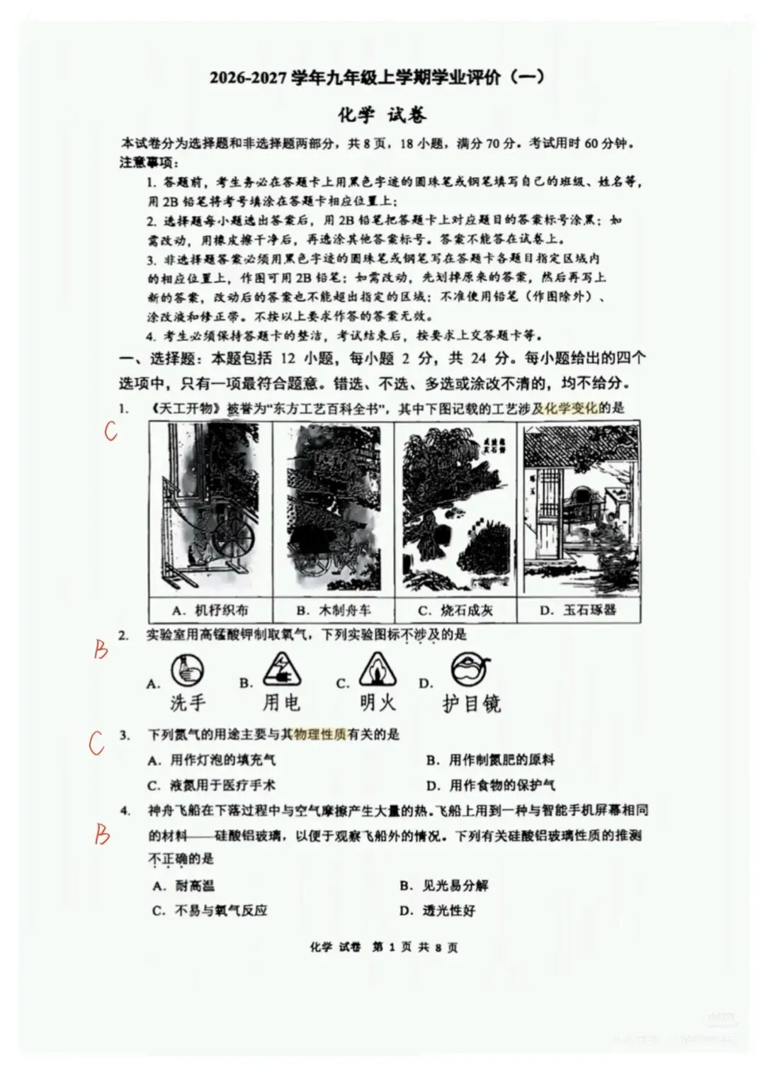 试卷测评:26年华附初三十月月考化学试卷-第1张图片-四季读书网