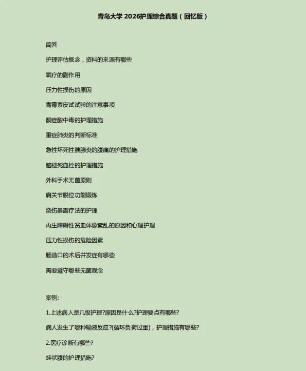 【青岛大学】308护理综合考研历年真题-第3张图片-四季读书网