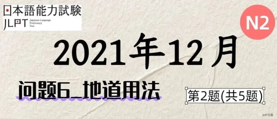[JLPT日语真题-N2]202112语言_问题6(地道用法)_2/5-第1张图片-四季读书网