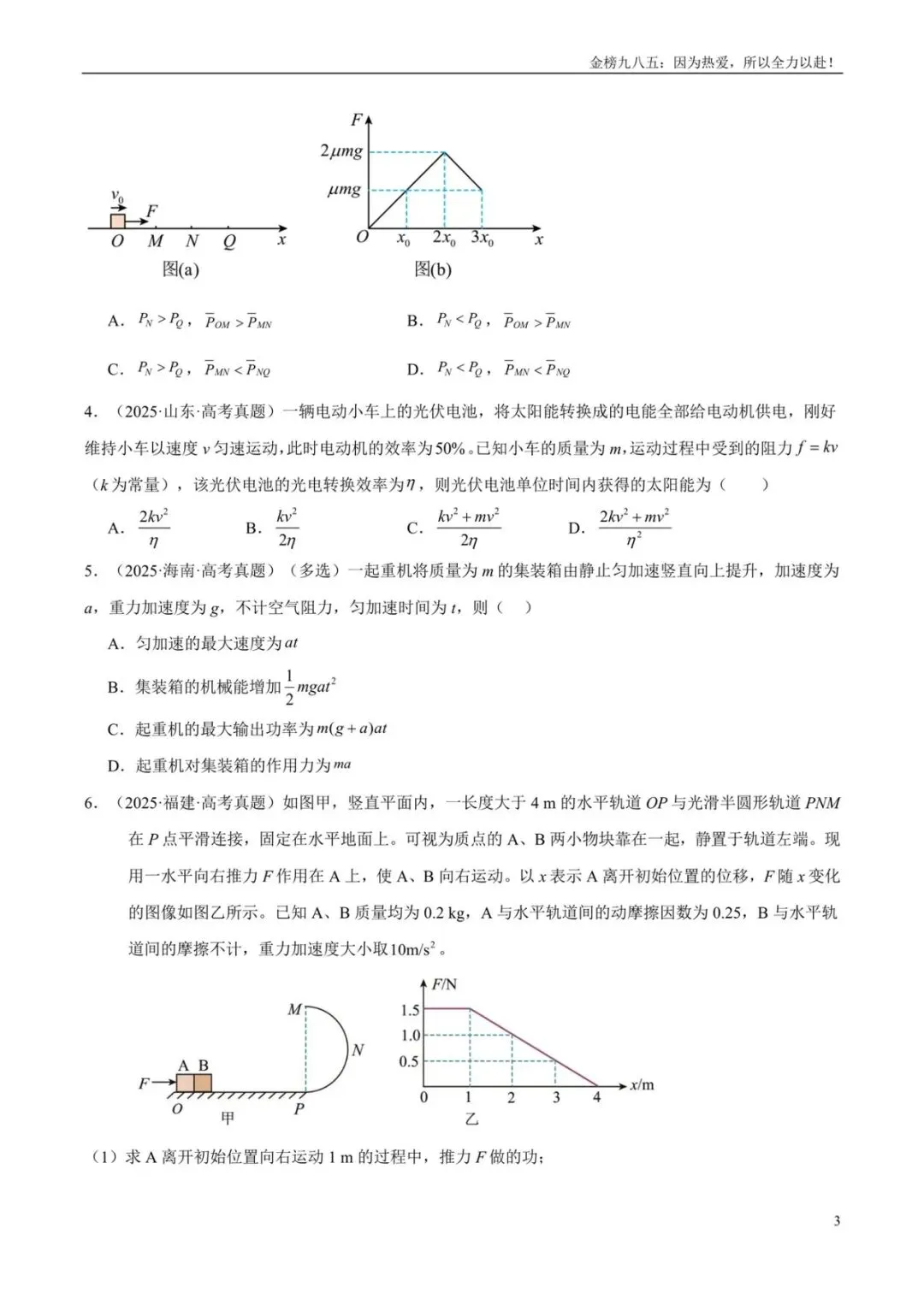 高考物理:【三年真题】专题06功和能(学生版)-第3张图片-四季读书网