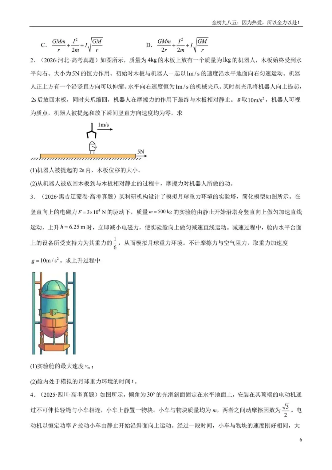 高考物理:【三年真题】专题06功和能(学生版)-第6张图片-四季读书网