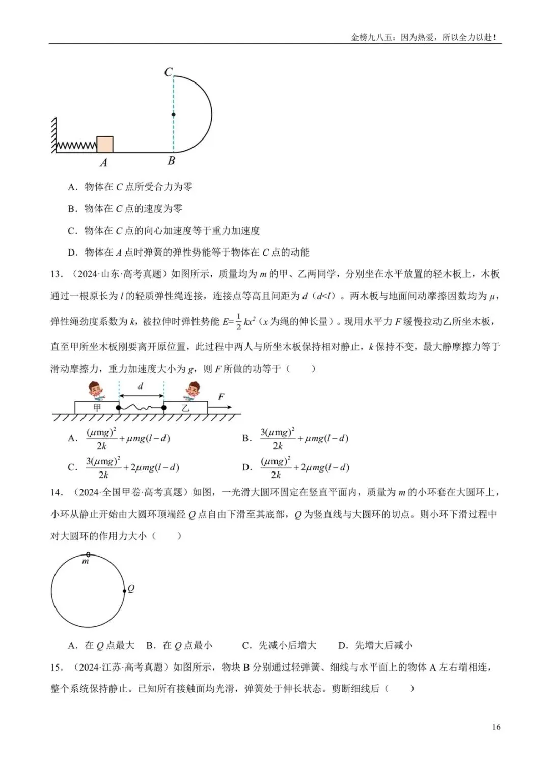 高考物理:【三年真题】专题06功和能(学生版)-第16张图片-四季读书网