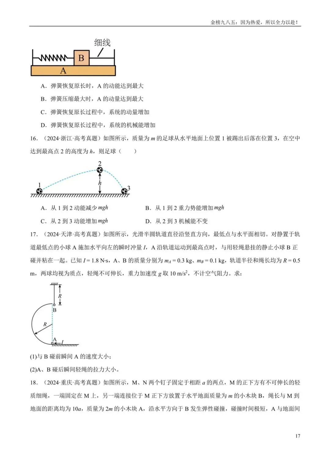 高考物理:【三年真题】专题06功和能(学生版)-第17张图片-四季读书网