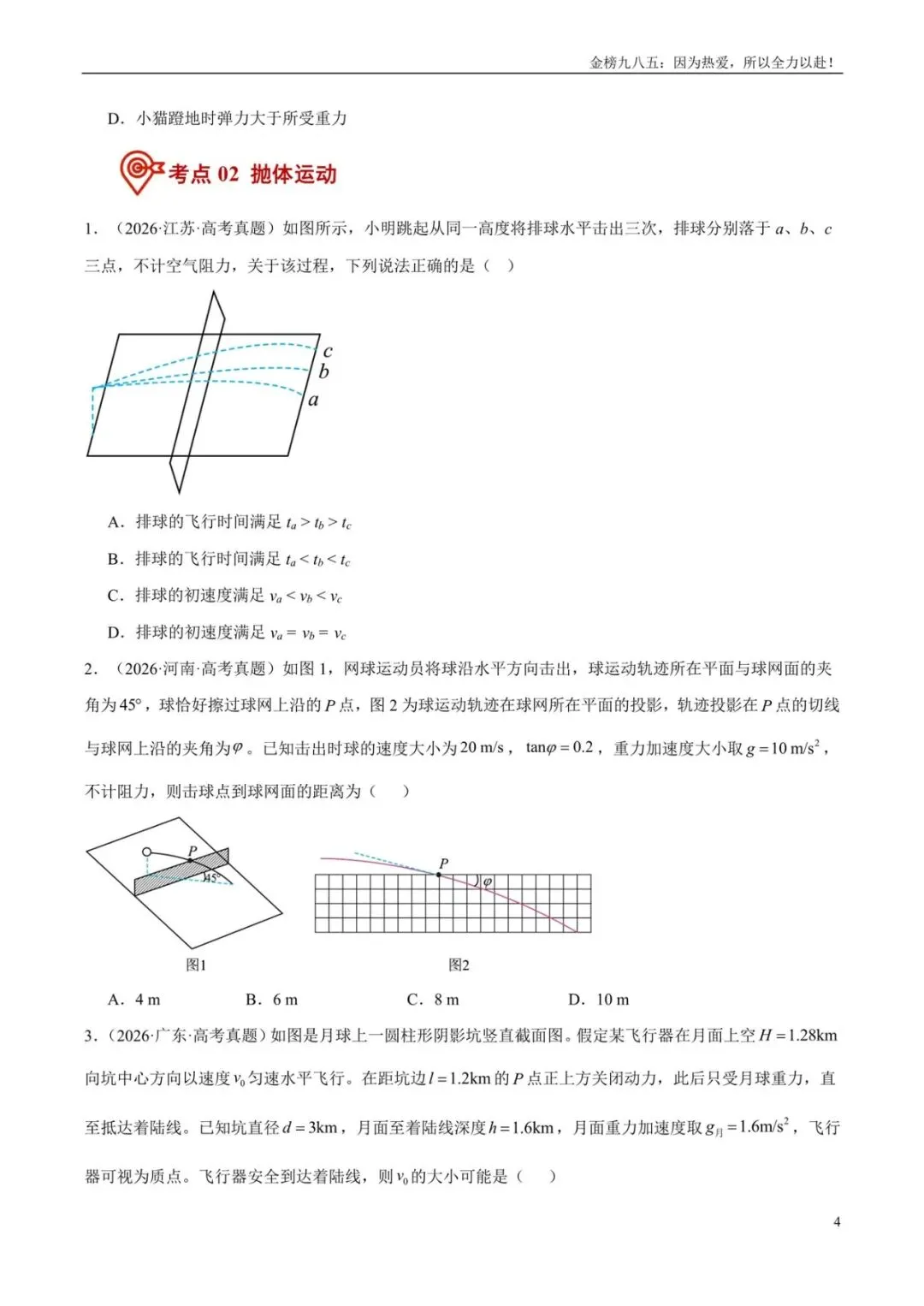 高考物理:【三年真题】专题04曲线运动(学生版)-第4张图片-四季读书网