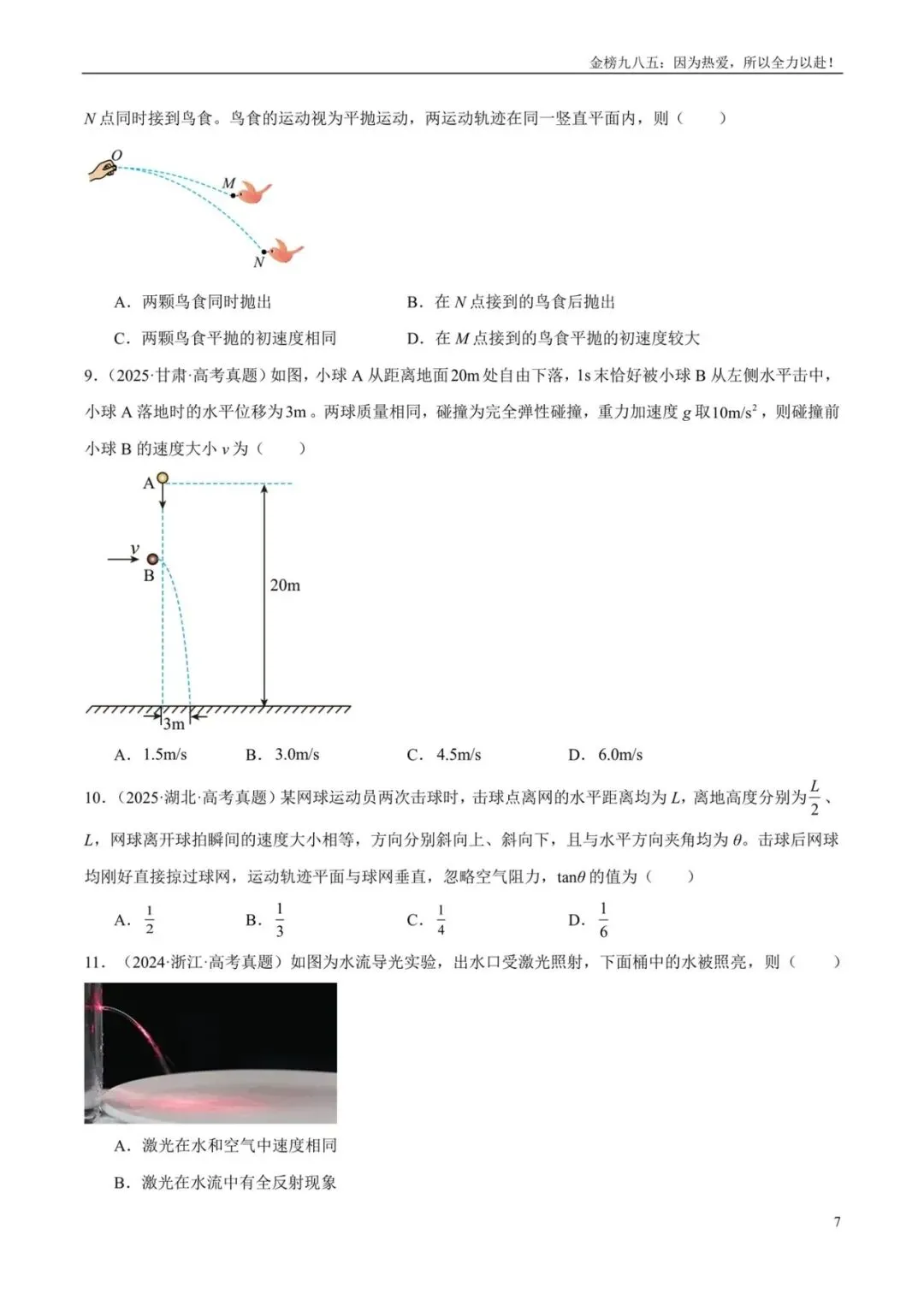 高考物理:【三年真题】专题04曲线运动(学生版)-第7张图片-四季读书网