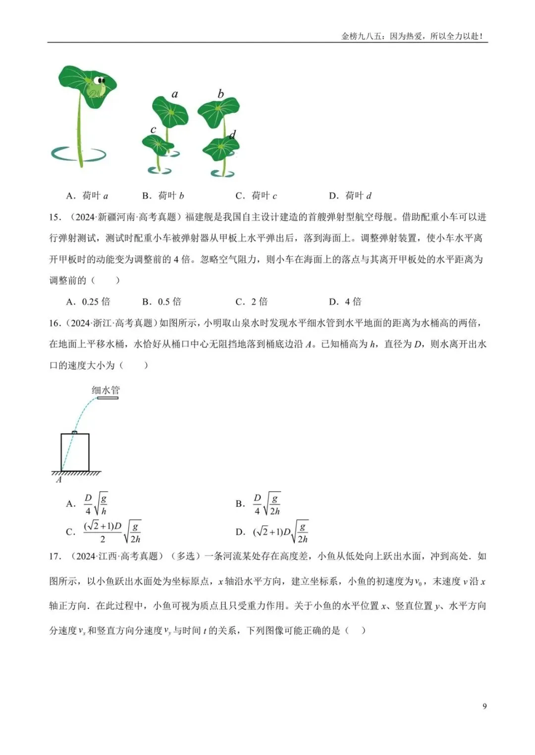 高考物理:【三年真题】专题04曲线运动(学生版)-第9张图片-四季读书网