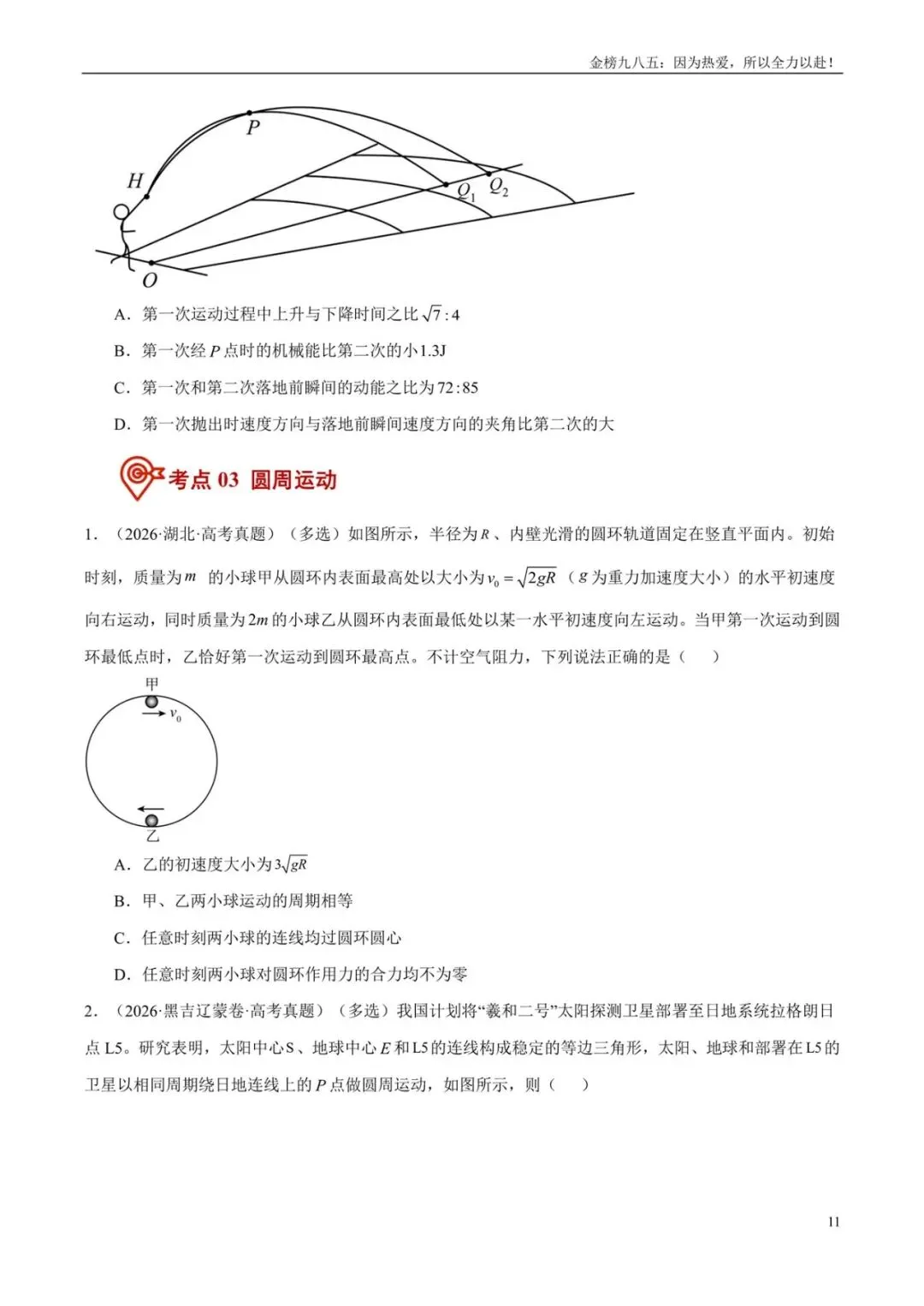 高考物理:【三年真题】专题04曲线运动(学生版)-第11张图片-四季读书网