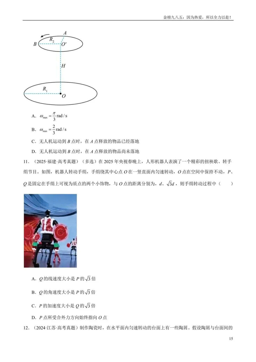 高考物理:【三年真题】专题04曲线运动(学生版)-第15张图片-四季读书网