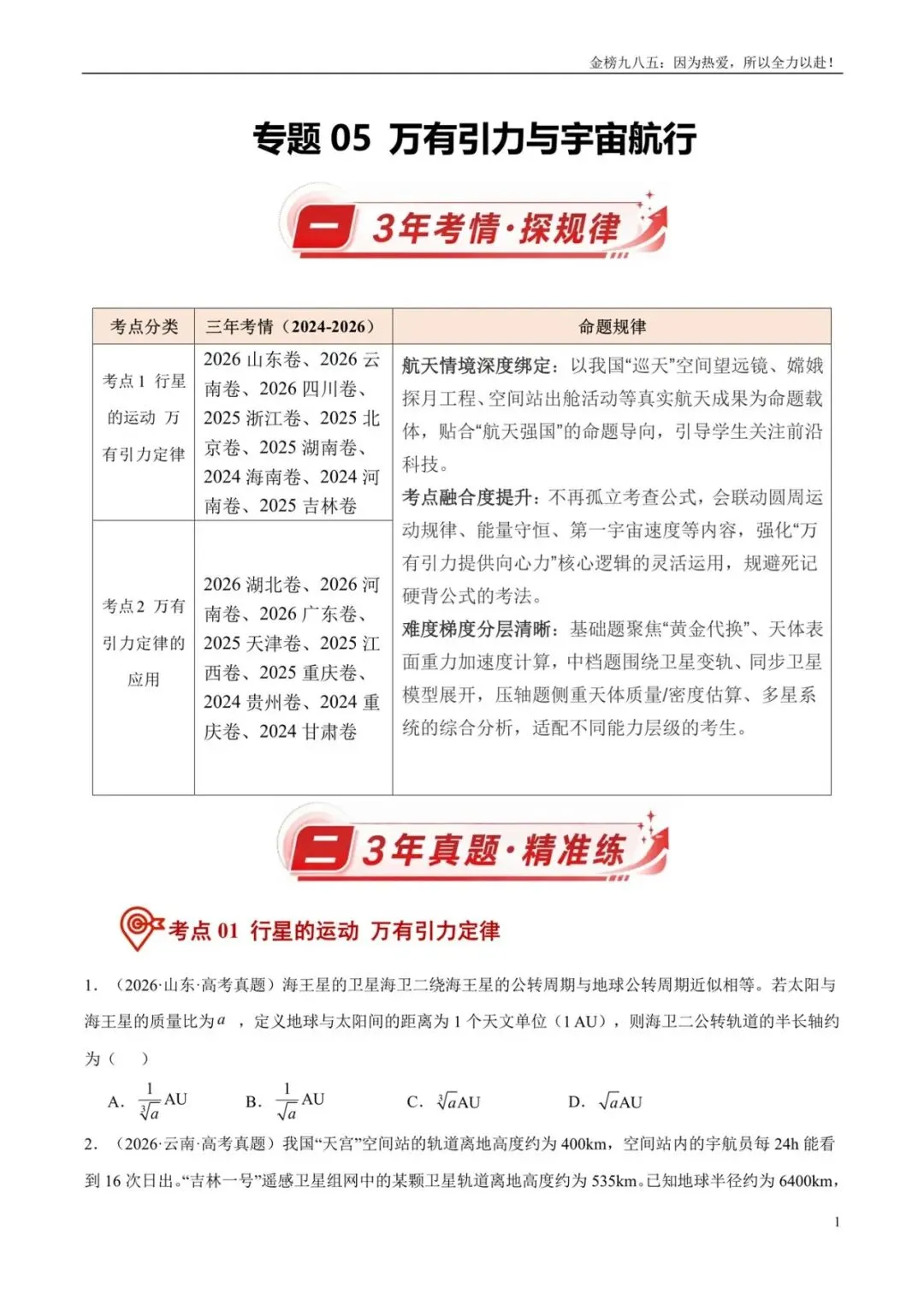 高考物理:【三年真题】专题05万有引力与宇宙航行(学生版)-第1张图片-四季读书网