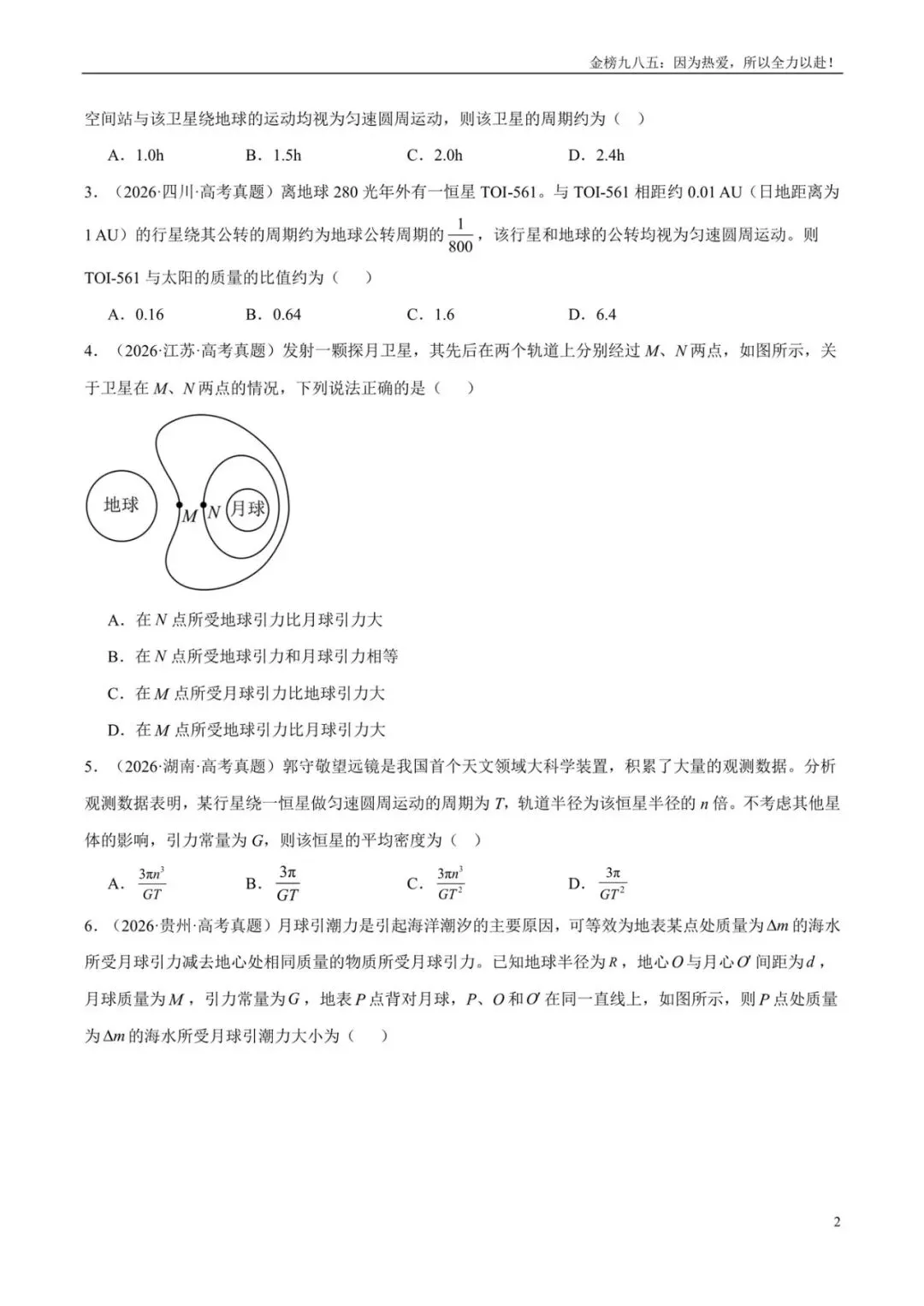 高考物理:【三年真题】专题05万有引力与宇宙航行(学生版)-第2张图片-四季读书网