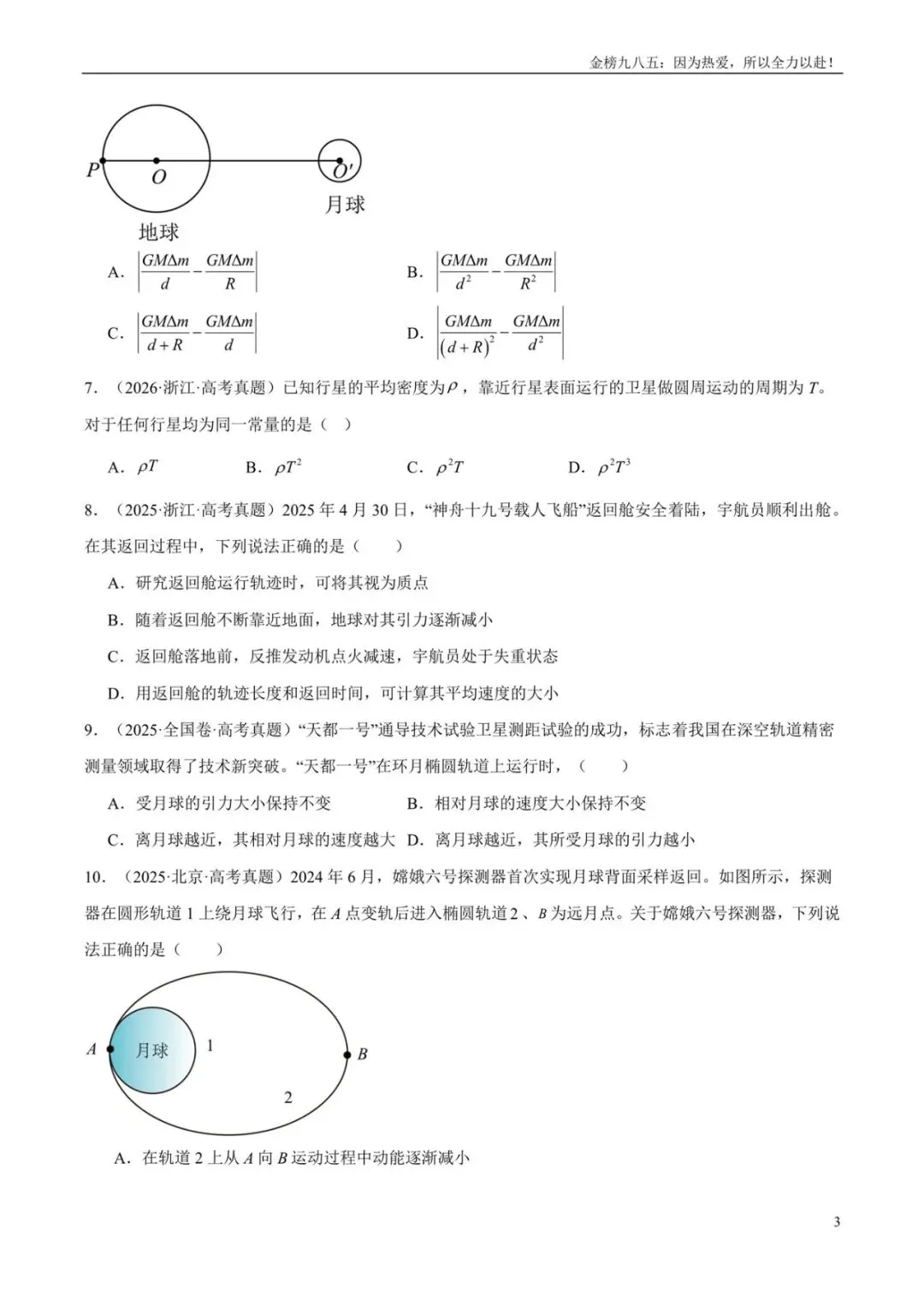 高考物理:【三年真题】专题05万有引力与宇宙航行(学生版)-第3张图片-四季读书网