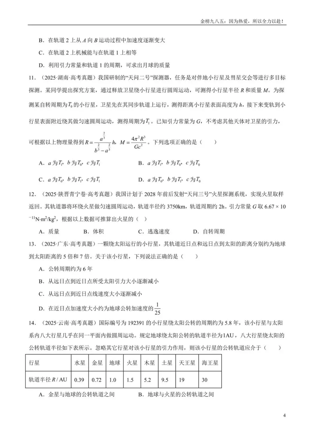 高考物理:【三年真题】专题05万有引力与宇宙航行(学生版)-第4张图片-四季读书网