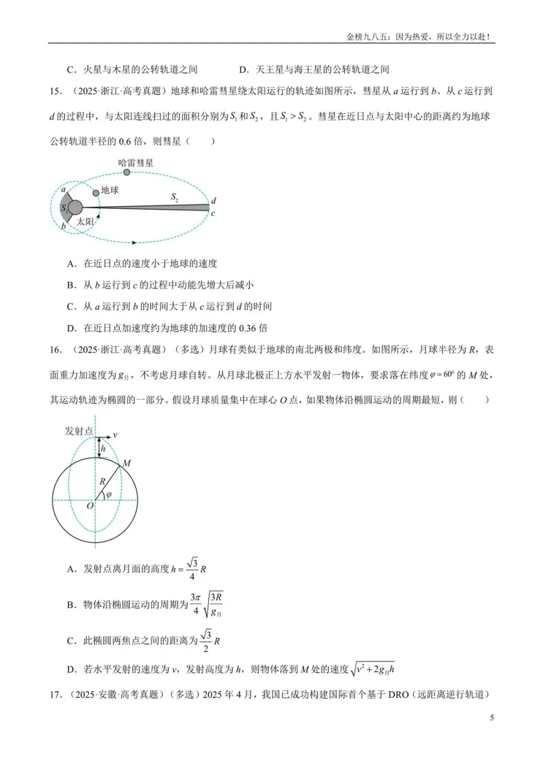 高考物理:【三年真题】专题05万有引力与宇宙航行(学生版)-第5张图片-四季读书网