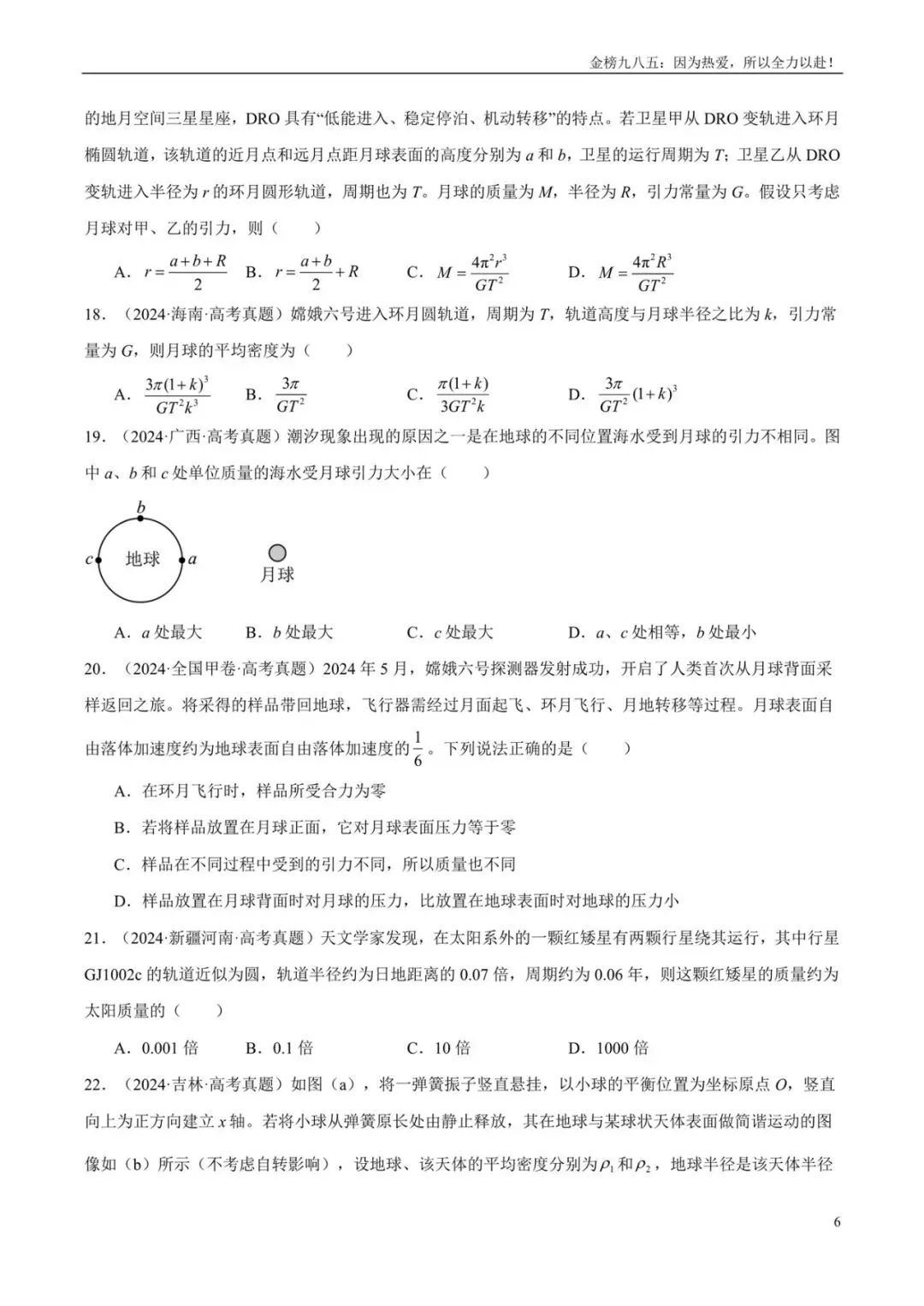 高考物理:【三年真题】专题05万有引力与宇宙航行(学生版)-第6张图片-四季读书网