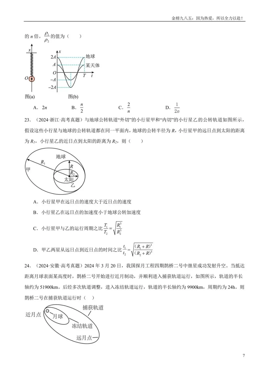 高考物理:【三年真题】专题05万有引力与宇宙航行(学生版)-第7张图片-四季读书网