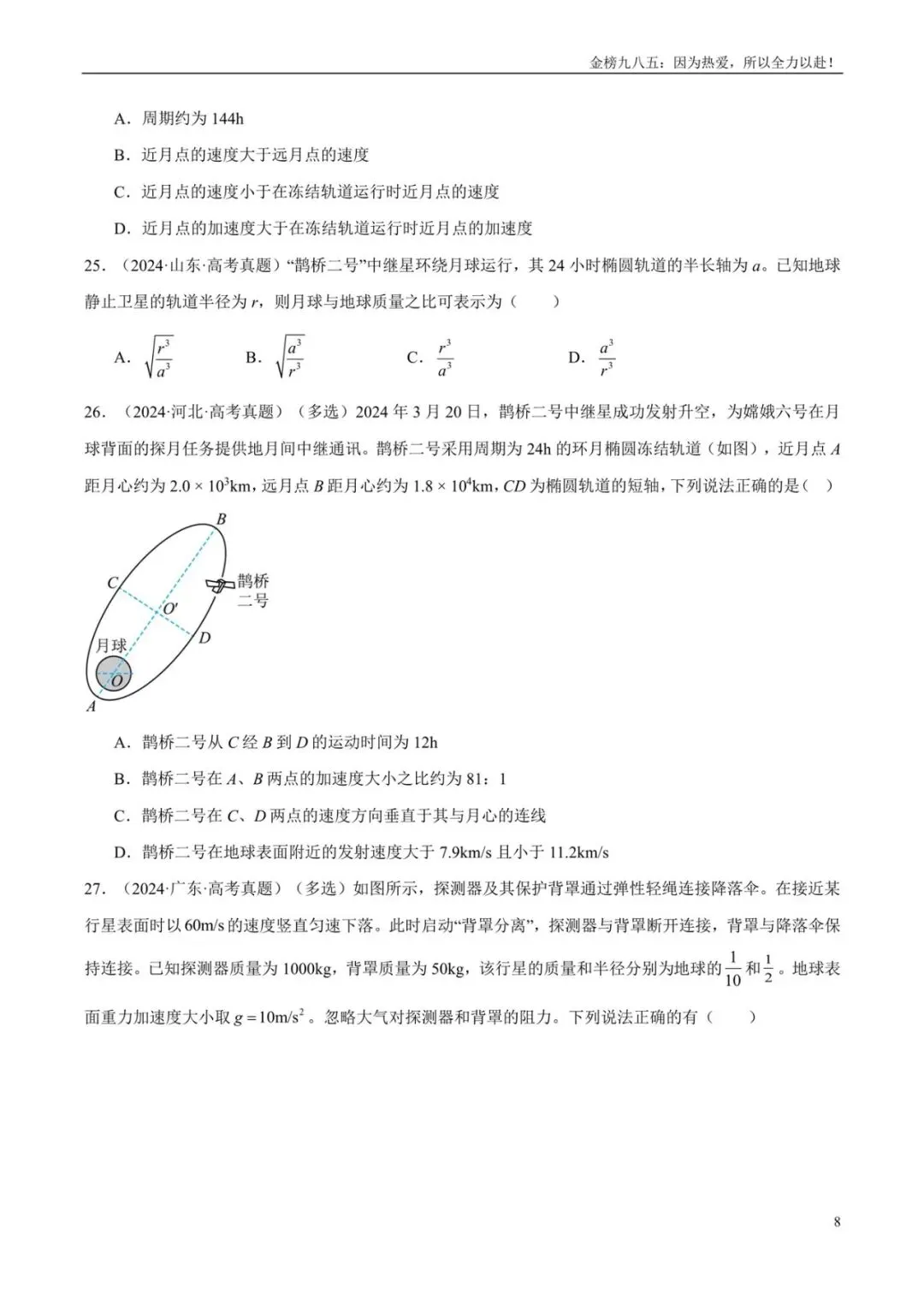 高考物理:【三年真题】专题05万有引力与宇宙航行(学生版)-第8张图片-四季读书网