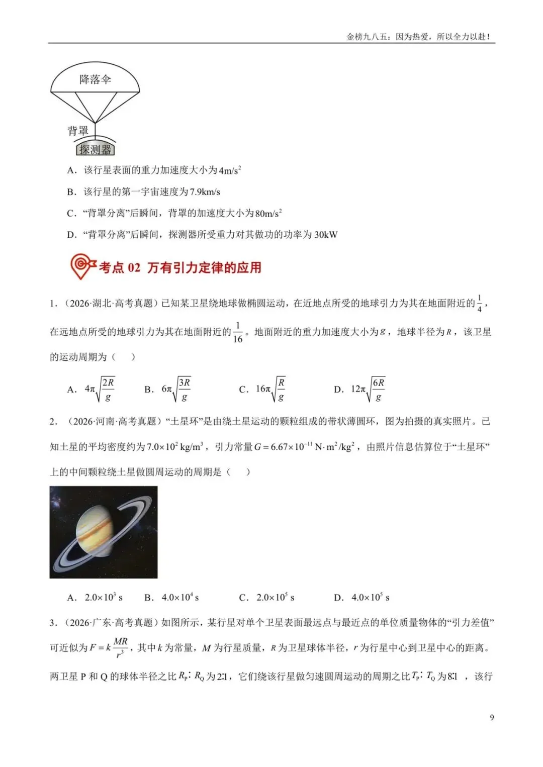 高考物理:【三年真题】专题05万有引力与宇宙航行(学生版)-第9张图片-四季读书网