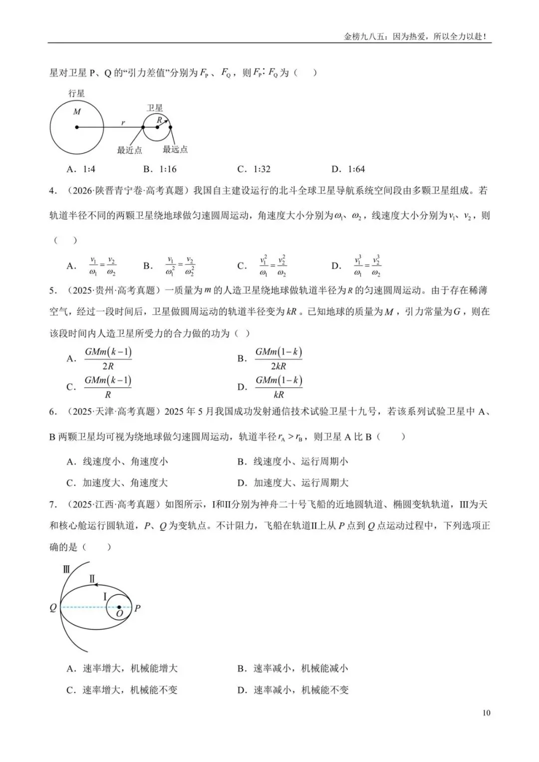高考物理:【三年真题】专题05万有引力与宇宙航行(学生版)-第10张图片-四季读书网