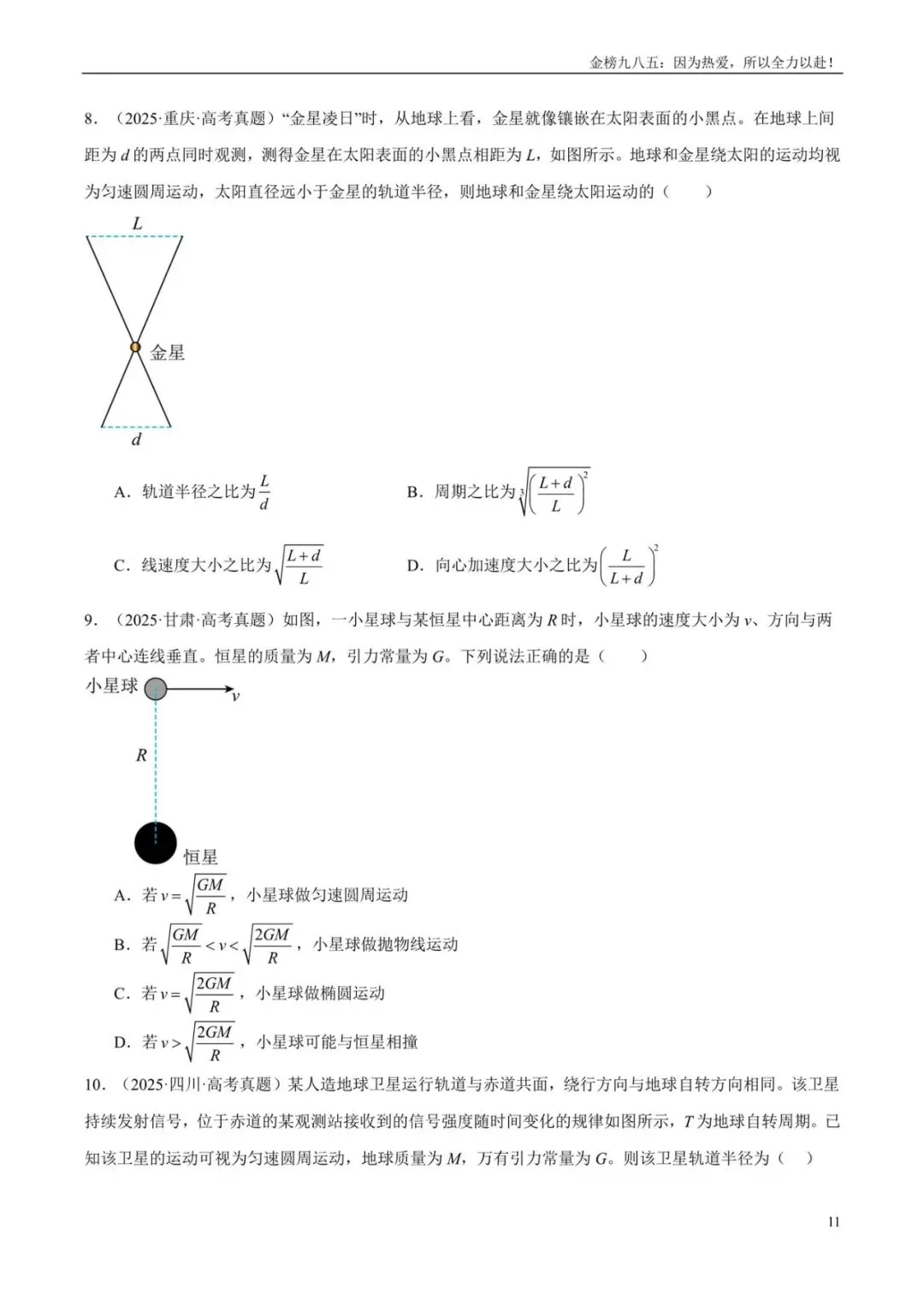高考物理:【三年真题】专题05万有引力与宇宙航行(学生版)-第11张图片-四季读书网