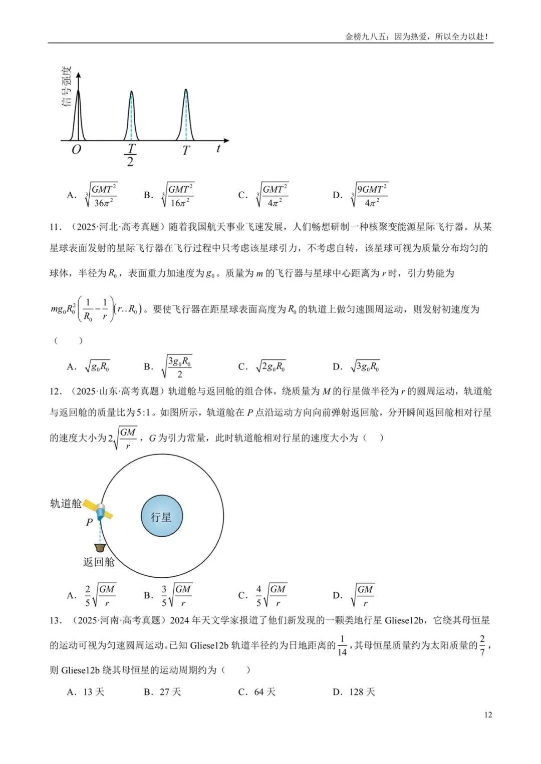 高考物理:【三年真题】专题05万有引力与宇宙航行(学生版)-第12张图片-四季读书网