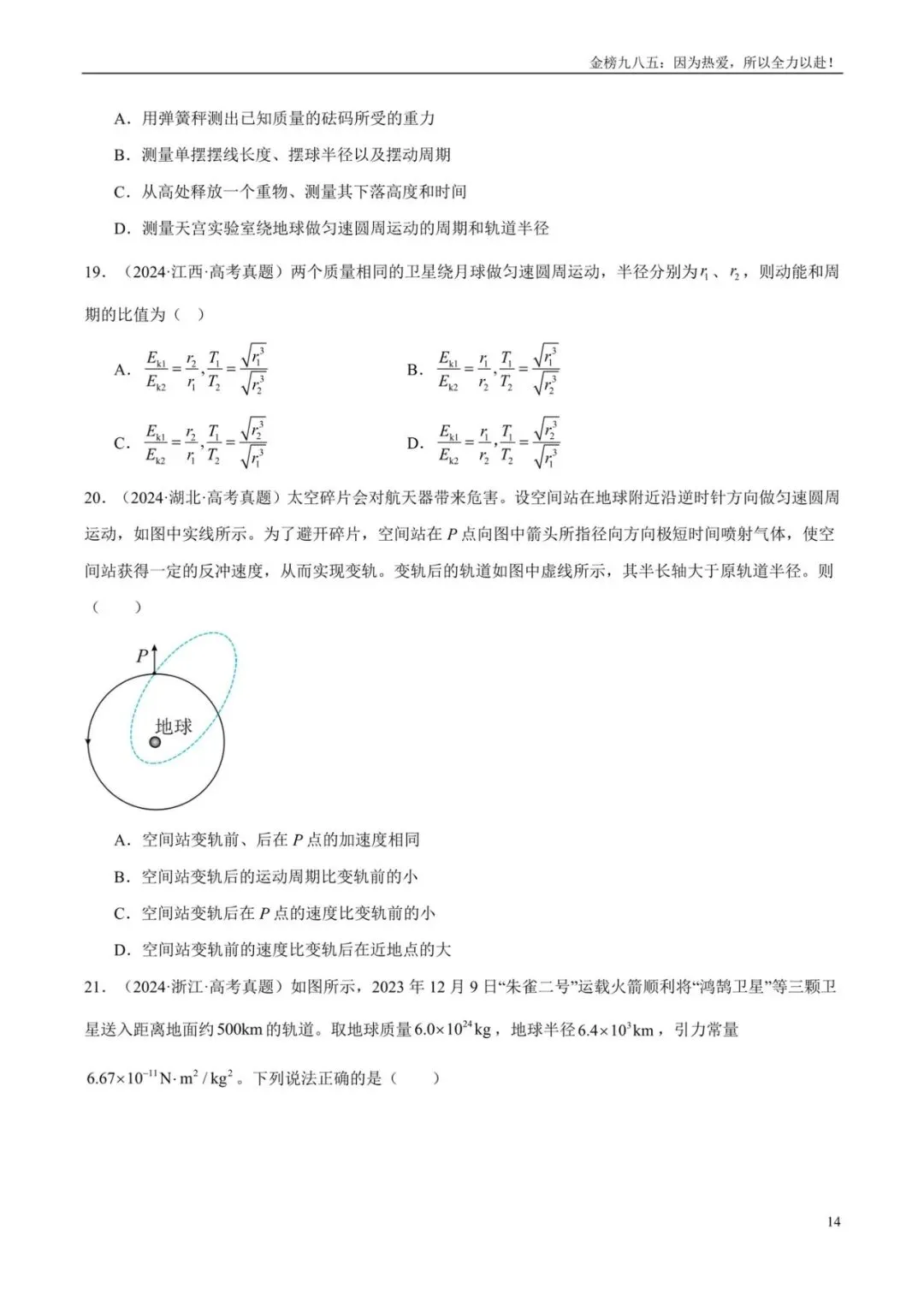 高考物理:【三年真题】专题05万有引力与宇宙航行(学生版)-第14张图片-四季读书网