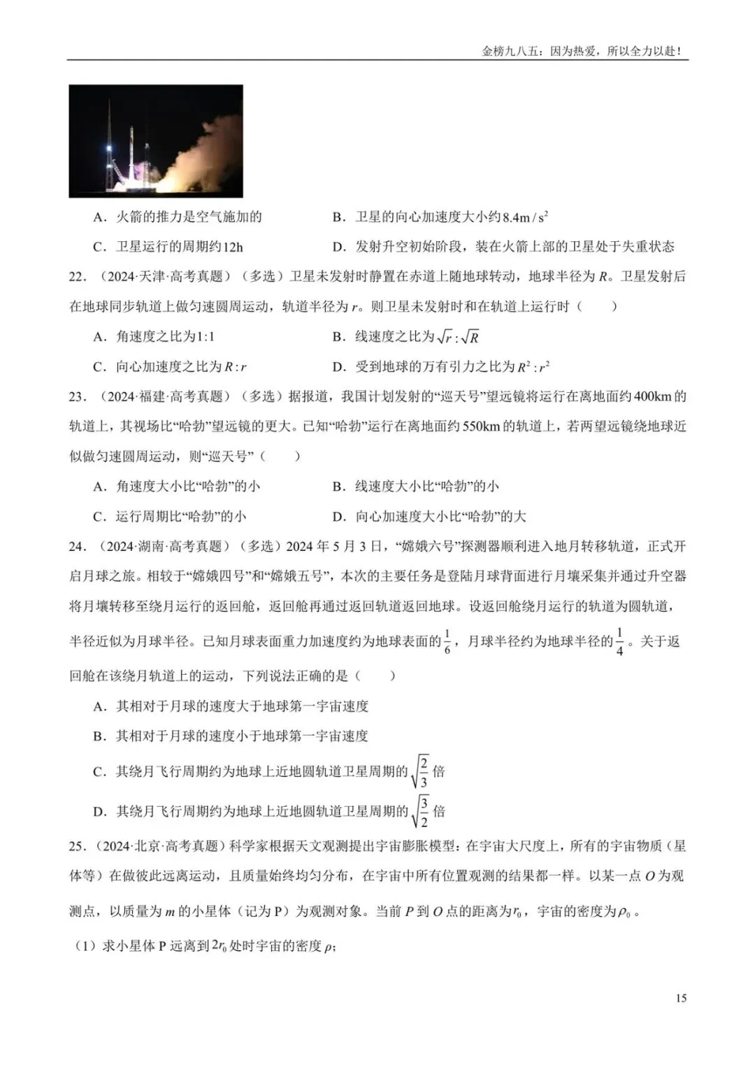 高考物理:【三年真题】专题05万有引力与宇宙航行(学生版)-第15张图片-四季读书网